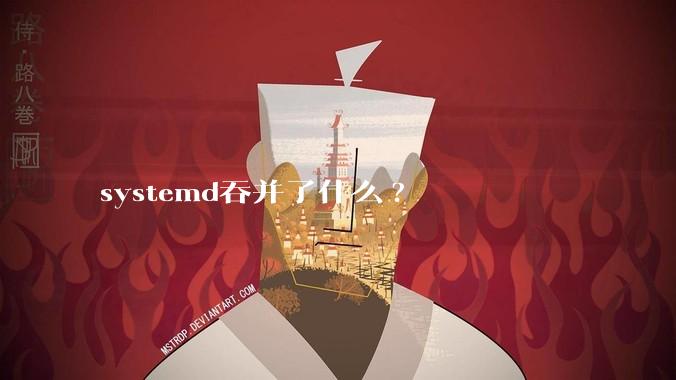 systemd吞并了什么?